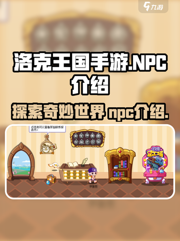 洛克王国手游npc介绍介绍截图1