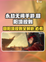 永劫无间手游🔥回阳境规则全揭秘！新手必看⚡