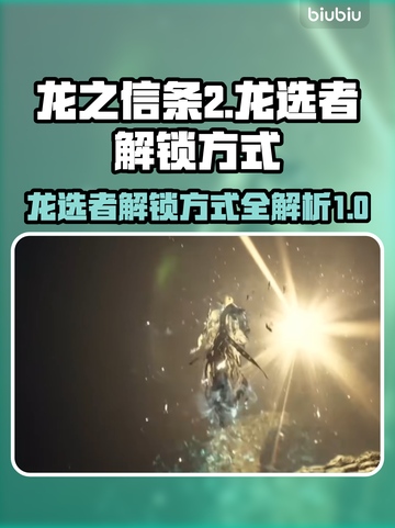 龙之信条2🔥龙选者解锁方式大揭秘！💎截图1