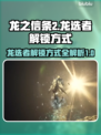 龙之信条2🔥龙选者解锁方式大揭秘！💎