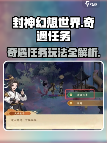 封神幻想世界奇遇任务有哪些介绍截图1