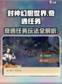 封神幻想世界奇遇任务有哪些介绍