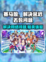 赛马娘Steam延迟丢包？一键解决⚡🔥