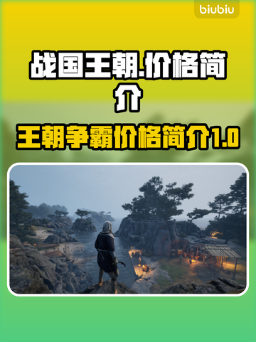 战国王朝价格大曝光！💰游戏党必看🔥截图1