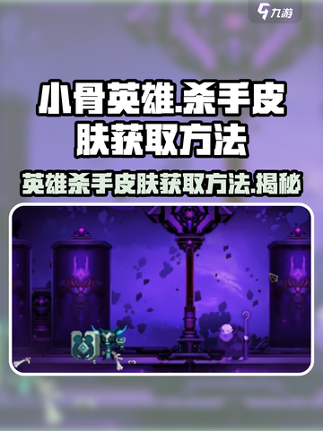 小骨英雄杀手皮肤🔥免费获取方法游戏名必备攻略！截图1