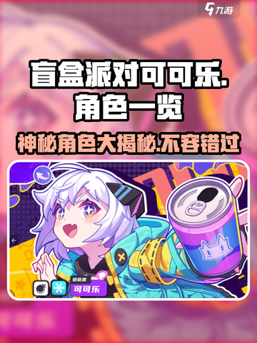 盲盒派对可可乐角色大揭秘💥，玩转游戏必备！截图1