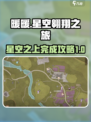 无限暖暖🌟翱翔于星空之上完成攻略🎮