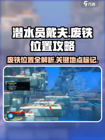 潜水员戴夫废铁在哪里介绍截图1