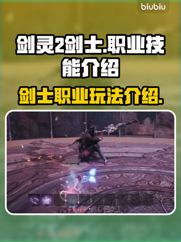 剑灵2💥剑士职业超全技能介绍来啦！🔥截图1