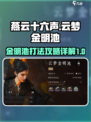 燕云十六声云梦金明池打法攻略介绍