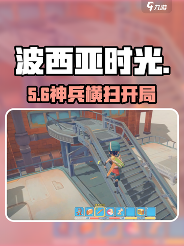 波西亚时光🔥新手必看神兵推荐！⚔截图1