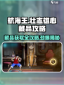 航海王壮志雄心藏品怎么拿介绍