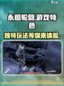 🔥永恒轮回：超好玩的未来之战🎮
