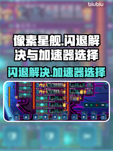 像素星舰🔥闪退解决+加速器推荐🚀截图1