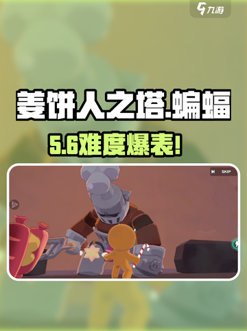 🍪姜饼人之塔蝙蝠BOSS秒杀🔥截图1