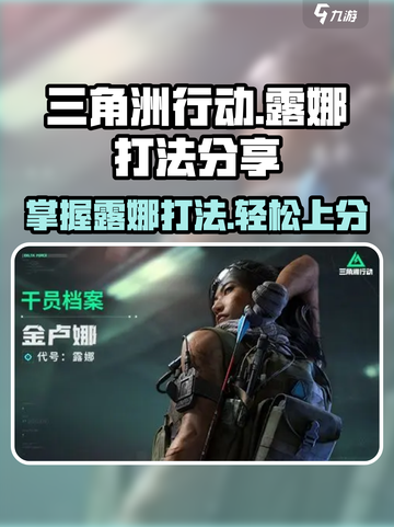 三角洲行动手游🔥露娜打法分享，轻松制胜💡截图1