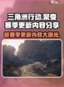三角洲行动聚变赛季介绍介绍