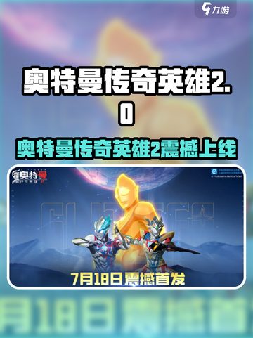 🔥奥特曼传奇英雄2上线时间曝光！🎮截图1