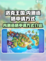洛克王国手游内测资格怎么申请介绍