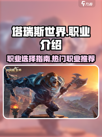 塔瑞斯世界🔥三大职业排行，玩就完事了！截图1