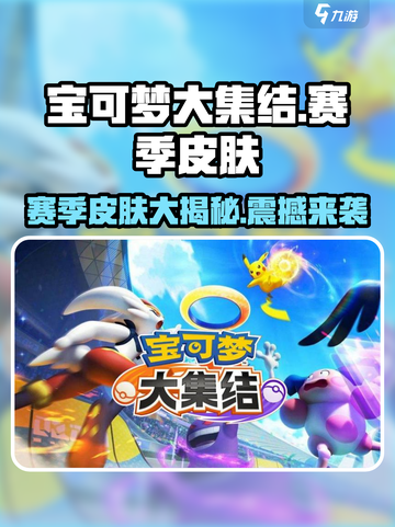 宝可梦大集结赛季皮肤有哪些介绍截图1