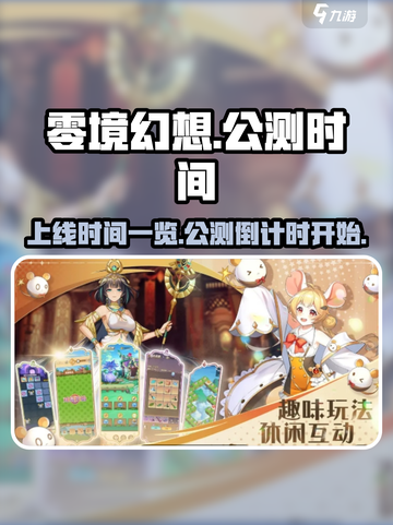 零境幻想公测上线时间一览介绍截图1