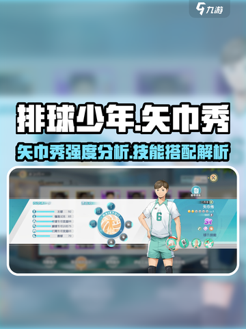 排球少年手游🔥矢巾秀强度爆表！技能搭配全攻略🎉截图1