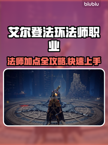 艾尔登法环法师职业加点🔥老头环法师攻略来啦！✨截图1
