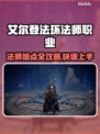 艾尔登法环法师职业加点🔥老头环法师攻略来啦！✨