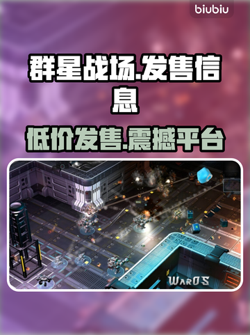 群星战场🔥发售价格与平台全解析！🚀截图1