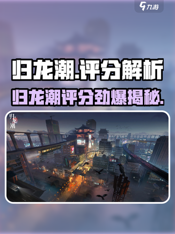 🎮归龙潮评分炸裂！🔥必看游戏测评！截图1
