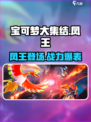 宝可梦大集结🔥凤王超强攻略💡助你轻松制胜✨