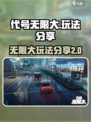 无限大怎么玩介绍