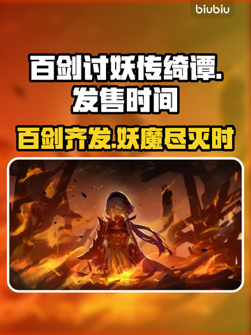 百剑讨妖传绮谭终于来了！💥游戏粉丝必玩🔥截图1