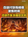 百剑讨妖传绮谭终于来了！💥游戏粉丝必玩🔥