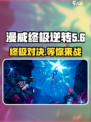 漫威终极逆转最新版ownload🔗游戏迷必玩🔥