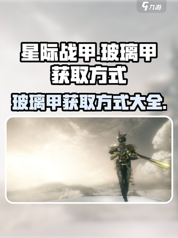 星际战甲手游玻璃甲的获取方式介绍截图1