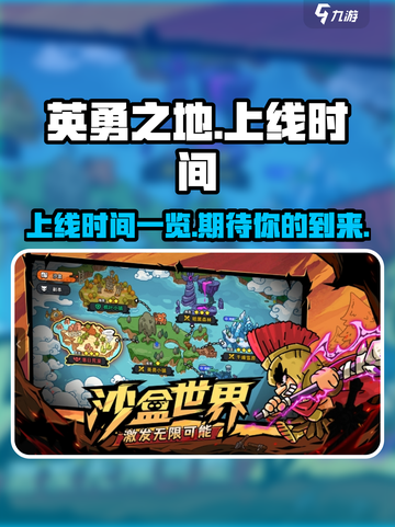 英勇之地手游什么时候上线介绍截图1