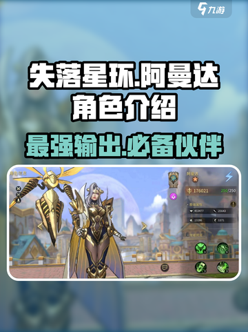 失落星环🔥阿曼达角色全面解析来啦！截图1