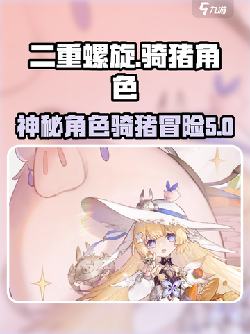 二重螺旋骑猪的角色是谁介绍截图1