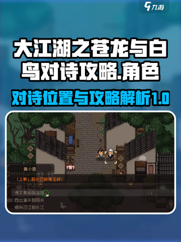 大江湖之苍龙与白鸟对诗位置介绍截图1
