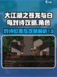大江湖之苍龙与白鸟对诗位置介绍