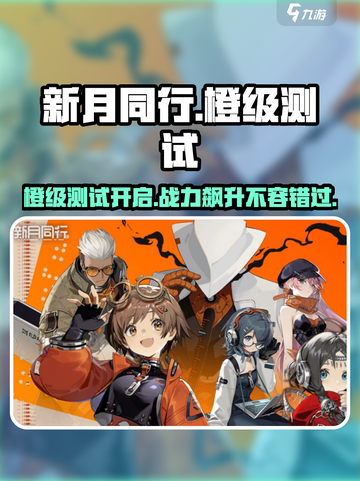 新月同行🔥橙级测试开启，橙级是什么？玩了才知道！截图1