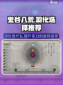 鬼谷八荒🔥羽化必选攻略✨助你战力飙升！
