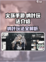 火环手游纳叶怎么玩介绍