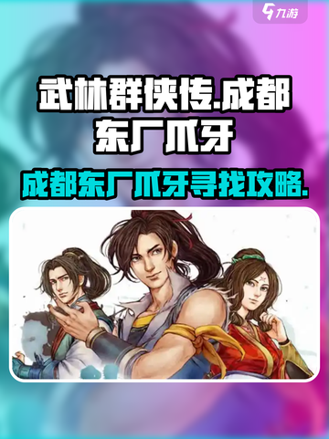 武林群侠传成都东厂爪牙在哪介绍截图1
