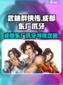 武林群侠传成都东厂爪牙在哪介绍