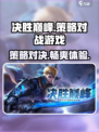 决胜巅峰🔥超燃游戏玩法揭秘，快来看看！