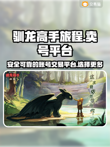 驯龙高手旅程🔥卖号超全平台分享！✨截图1