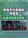 航海王壮志雄心米霍克怎么玩介绍